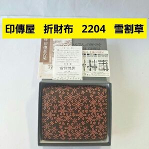 印傳屋 折財布 雪割草 茶 ピンク 甲州印伝 上原勇七 INDEN-YA 伝統工芸品 日本製 本革 小銭入れ 鹿革 2204