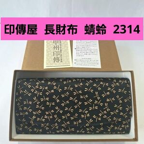 印傳屋 長財布 蜻蛉 黒 甲州印伝 上原勇七 INDEN-YA 伝統工芸品 日本製 本革 小銭入れ レザー 鹿革 2314 トンボ