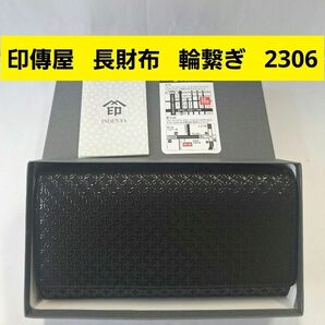 印傳屋 長財布 輪繋ぎ 黒 甲州印伝 上原勇七 INDEN-YA 伝統工芸品 日本製 本革 鹿革 2306 札入 束入 がま口