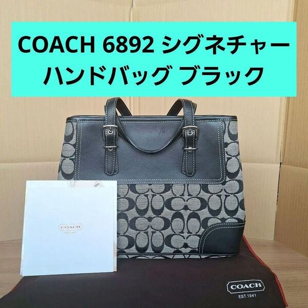 COACH コーチ 6892 黒 シグネチャー ハンドバッグ ブラック トートバッグ キャンバス 袋 箱 百貨店 肩掛け レザー