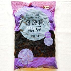 丹波種黒豆 1kg 煮豆 業務用 おせち 具材 お弁当の具 大容量 副菜 惣菜