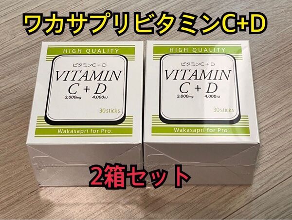 2箱セット♪ ワカサプリ ビタミンC 3000mg+ビタミンD 4000IU Wakasapri for Pro.シリーズ