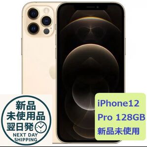 【新品未使用】iPhone 12 Pro 128GB SIMフリー(Apple care 交換機)ゴールド