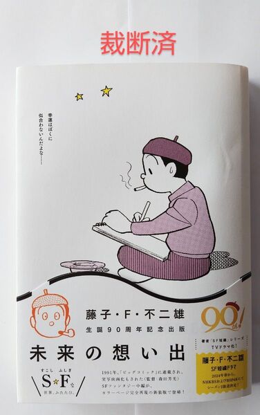 【裁断済】未来の想い出/藤子・F・ 不二雄