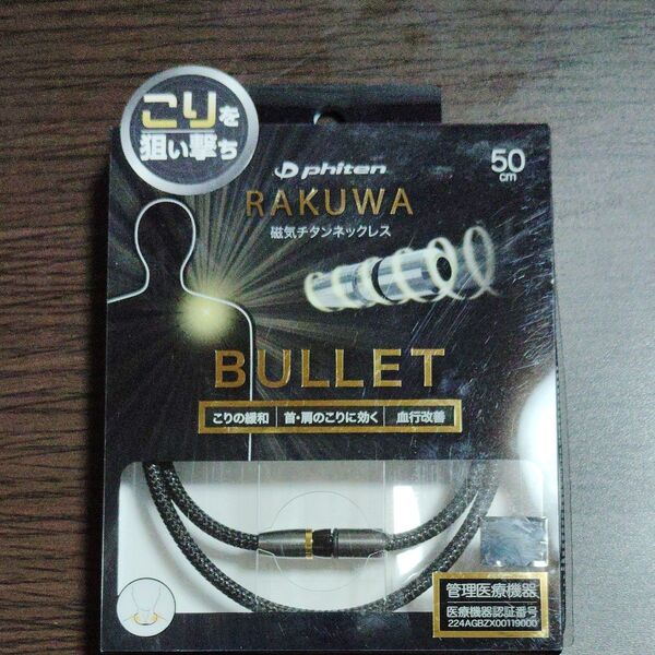 RAKUWA ファイテンRAKUWA磁気チタンネックレスBULLET (50cm) ブラック/メタリックブラック TG805053