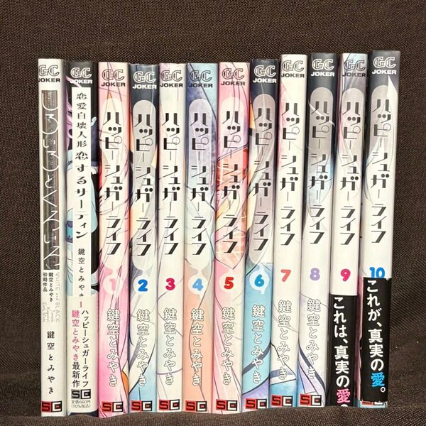 ハッピーシュガーライフ 鍵空とみやき 全巻セット 恋愛自壊人形恋するサーティン しろいろとくろいろ 鍵空とみやき コミック