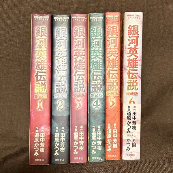愛蔵版 銀河英雄伝説 全6巻 全巻セット コミックセット 道原 かつみ