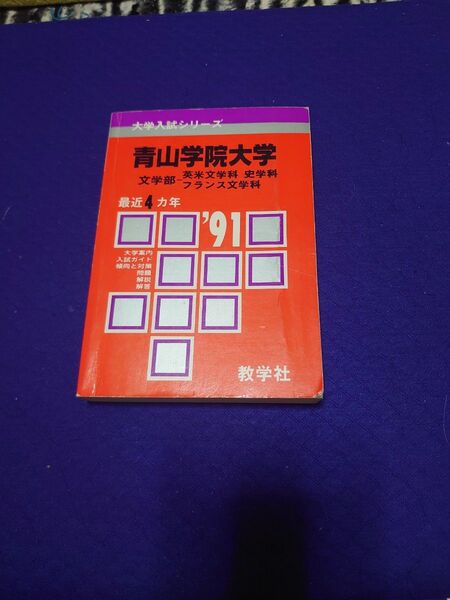 青山学院大学文学部、法学部、受験対策英単語、英熟語、構文 教学社 赤本 英語対策の青山学院大学受験セット