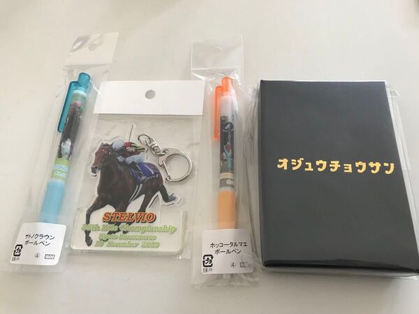 オジュウチョウサン サトノクラウン アクリルキーホルダー ボールペン カードケース 4点セット 未開封 未使用