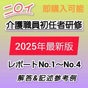 2025年最新版 介護職員初任者研修 レポートNo.1~No.4 解答&記述参考例 SALE