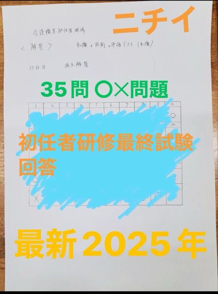 介護職員初任者研修 解答用紙 35問〇問題! 出品は今週末までです。SALE中