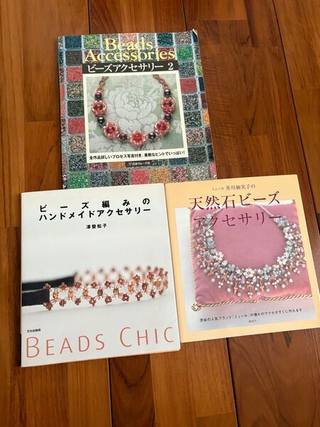 ビーズアクセサリー 日本ヴォーグ社