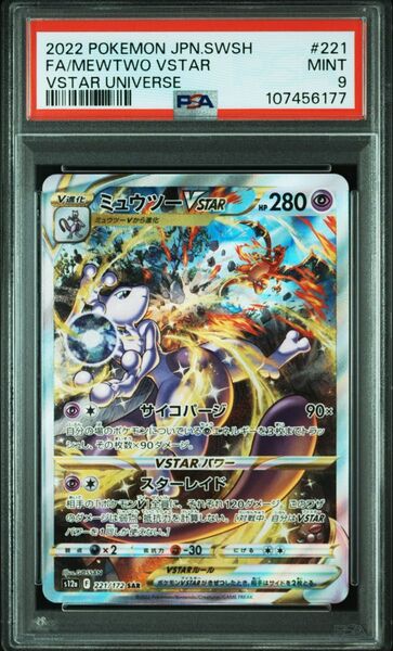 ミュウツー VSTAR SAR PSA9