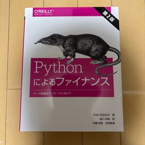 Pythonによるファイナンス 第2版