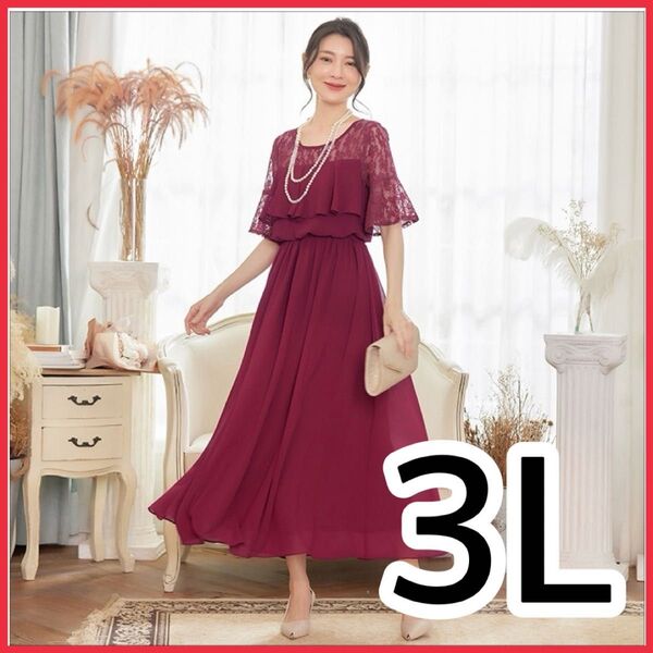 新品未使用 結婚式 ワンピース レディース 大きいサイズ 3l ロングドレス