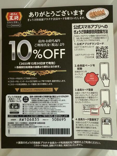 王将フードサービスの10%割引券、2025年12月30日まで有効