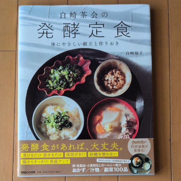 白崎茶会の発酵定食 レシピ本
