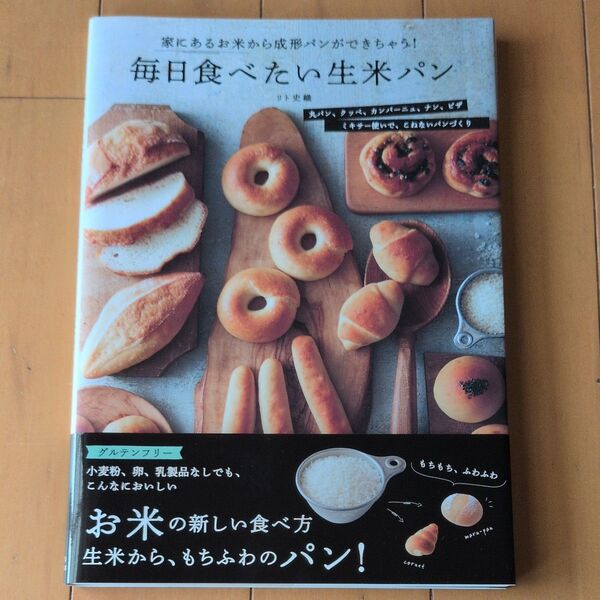 毎日食べたい生米パン/リト史織 レシピ本