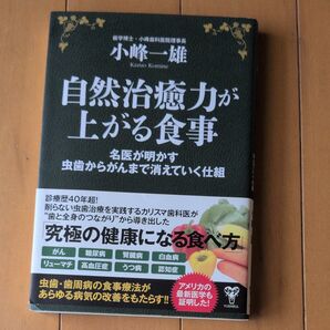 自然治癒力が上がる食事 小峰一雄