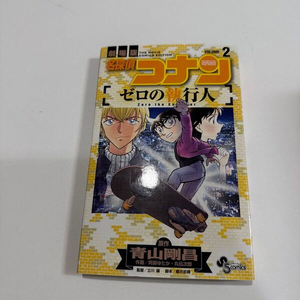 名探偵コナンゼロの執行人 劇場版 VOLUME2 (少年サンデーコミックス) 青山剛昌/原作 阿部ゆたか/作画 丸伝次郎/作画