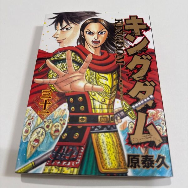 キングダム 31 (ヤングジャンプ・コミックス) 原泰久/著 31巻
