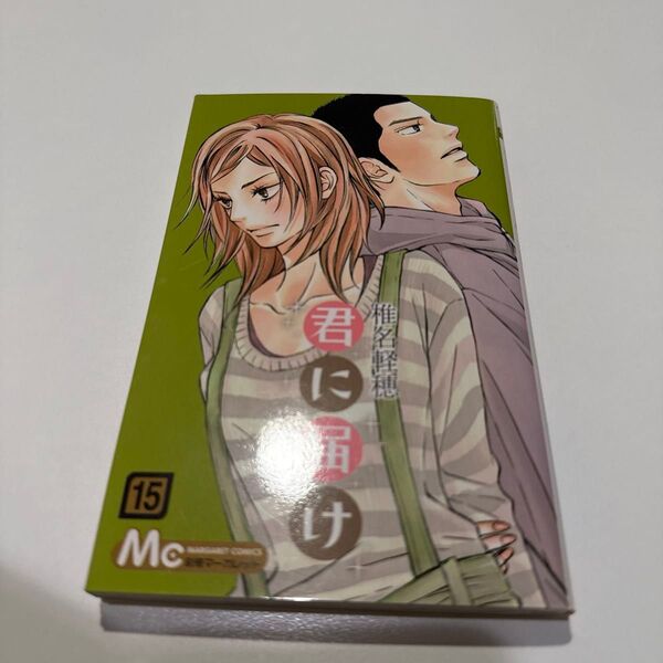 君に届け 15 (マーガレットコミックス 4738) 椎名軽穂/著