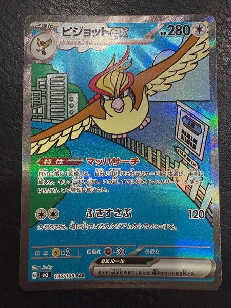 ピジョットex 136/108 SAR ポケモンカード ポケモンカードゲーム ポケカ SV3 sv3