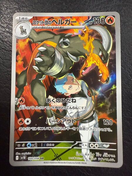 ロケット団のヘルガー 100/098 AR ポケモンカード ポケカ ポケモンカードゲーム sv10
