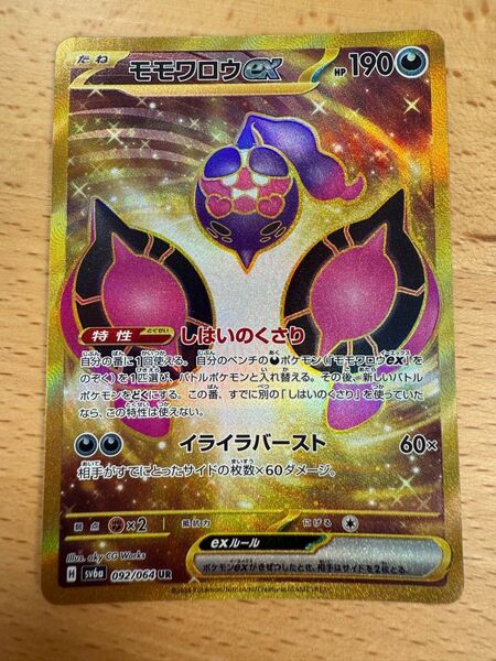モモワロウex 092/064 UR ポケモンカード ポケモンカードゲーム sv6a