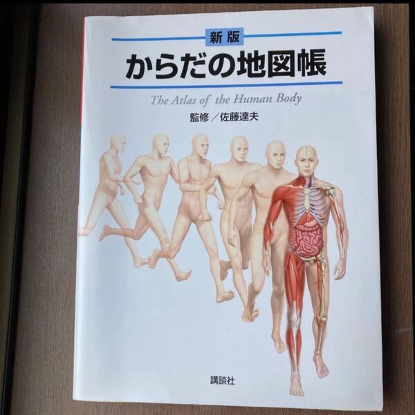 新版 からだの地図帳 The Atlas of the Human Body