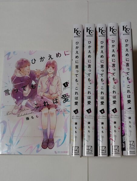 ひかえめに言っても、これは愛 1-6巻