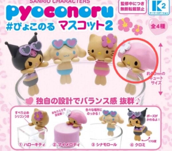サンリオキャラクターズ ぴょこのるマスコット2 マイメロディ