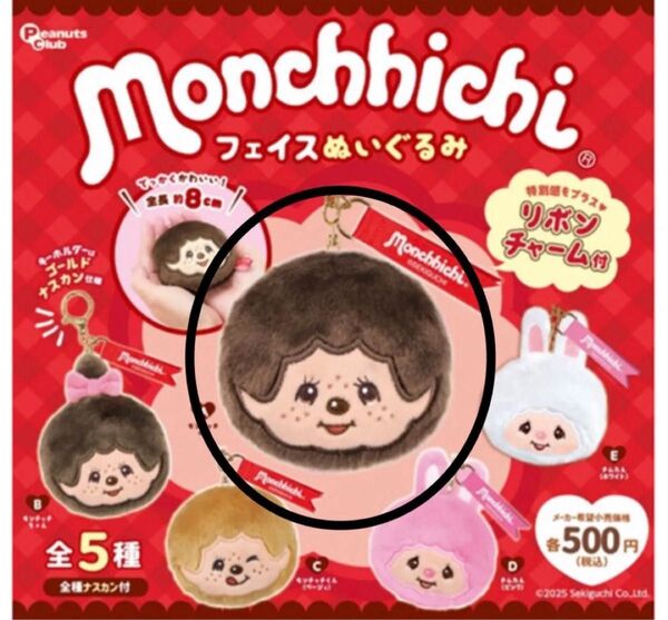 モンチッチフェイスぬいぐるみ モンチッチくん