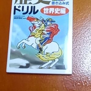 脳を鍛える!書き込み式 歴史ドリル〈世界史編〉