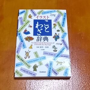 イラストことわざ辞典 学研