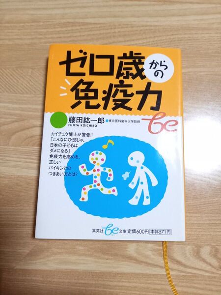 ゼロ歳からの免疫力 (集英社be文庫) 藤田紘一郎/著
