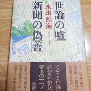 世論の嘘新聞の偽善 永田照海/著