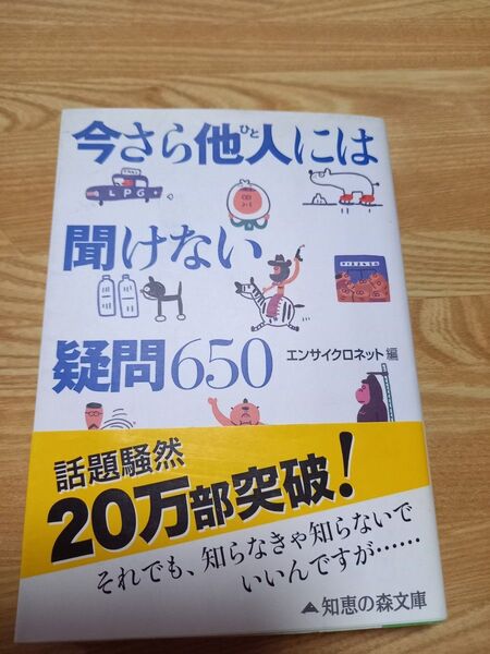 今さら他人(ひと)には聞けない疑問650 (知恵の森文庫) エンサイクロネット/編