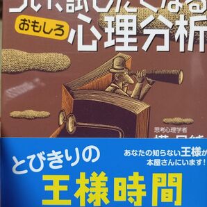 図説つい、試したくなるおもしろ心理分析 (王様文庫) 樺旦純/著