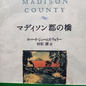 マディソン郡の橋 ロバート ジェームズ 著 ウォラー 村松潔 訳