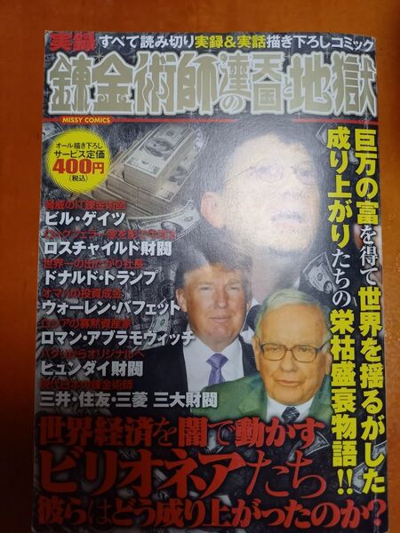 実録 錬金術師達の天国と地獄 (ミッシィコミックス) アンソロジー