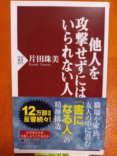 他人を攻撃せずにはいられない人 (PHP新書 895) 片田珠美/著