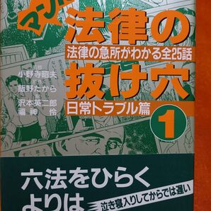 マンガ法律の抜け穴 1 (改訂版) 飯野 たから 沢本 英二郎 他絵