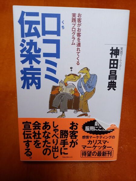 口コミ伝染病 お客がお客を連れてくる実践プログラム 神田昌典/著