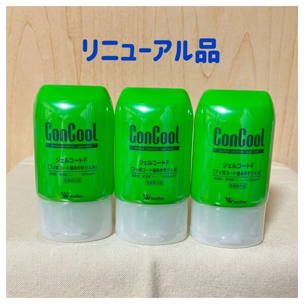 コンクール ウエルテック ジェルコートF 歯磨き粉 ジェルコート II 3本
