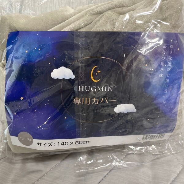 HUGMIN ハグミン 抱き枕カバー カバー単品 交換用 洗濯可能 140×80cm グレージュ色