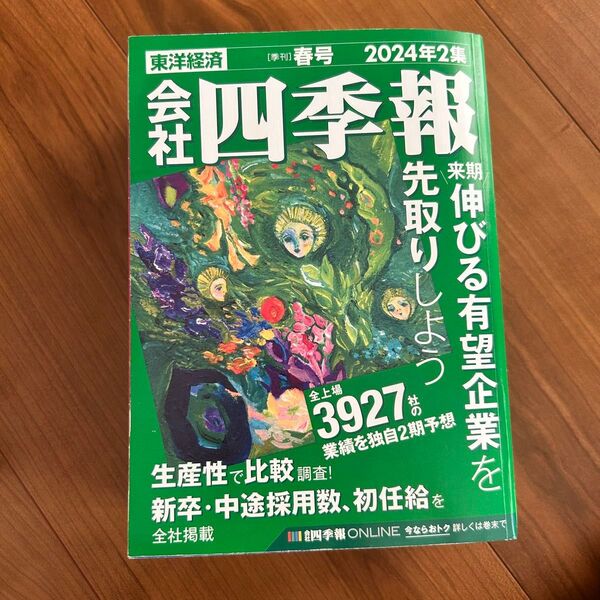 会社四季報 2024年4月号 (東洋経済新報社)