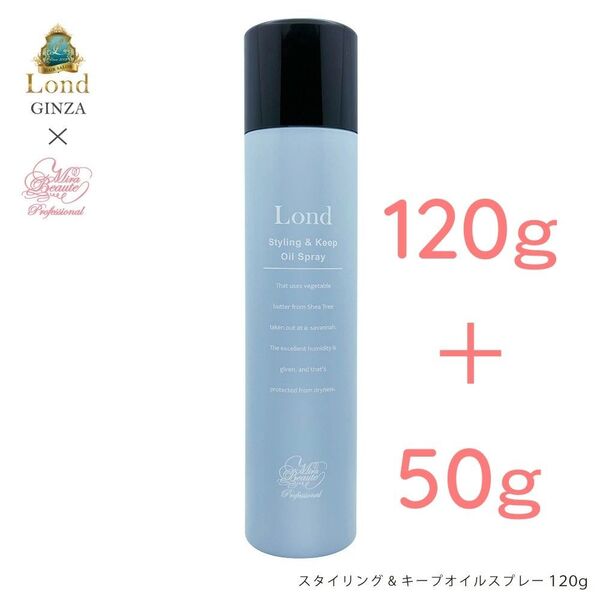 ロンドGINZA スタイリング&キープオイルスプレー 120g+50g