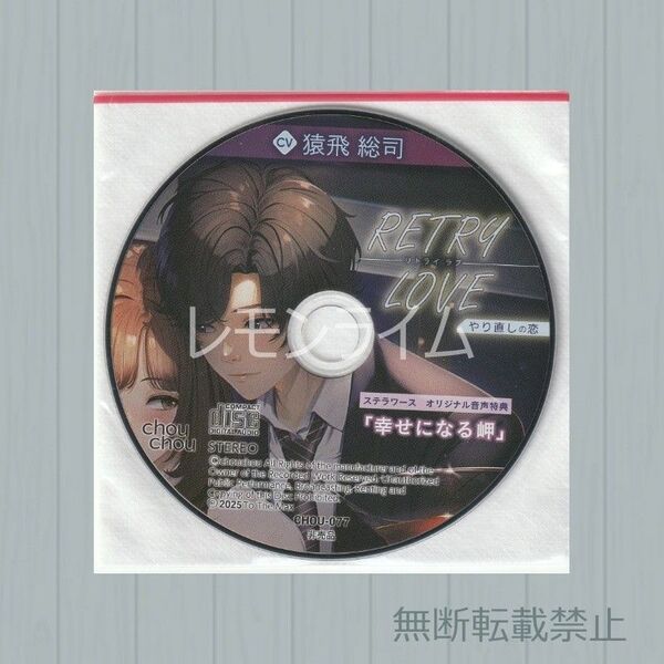 RETRY LOVE やり直しの恋 ステラワース特典CD 猿飛総司