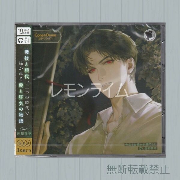Cone and Dome セレクション Vol.1 本編CD 佐和真中